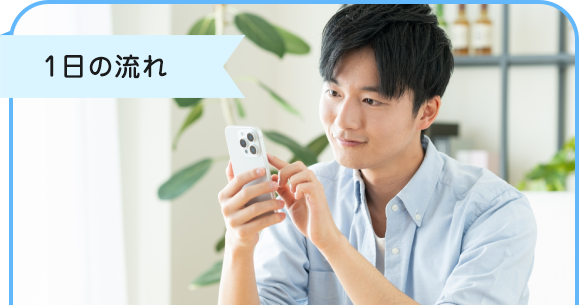 1日の流れ